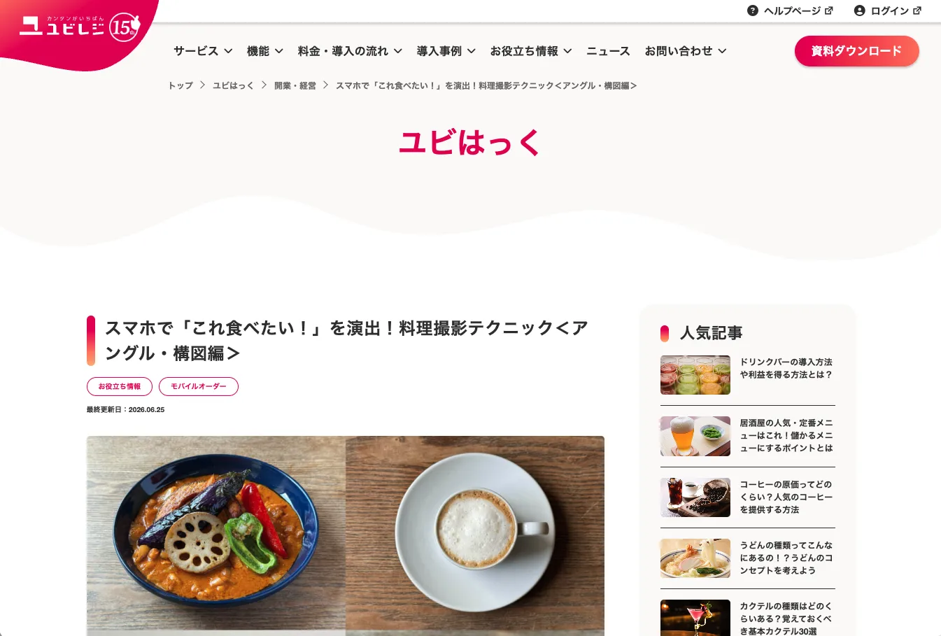 ユビレジ様オウンドメディアのコラム「ユビはっく」で執筆 スマホで美味しそうに料理撮影シリーズ