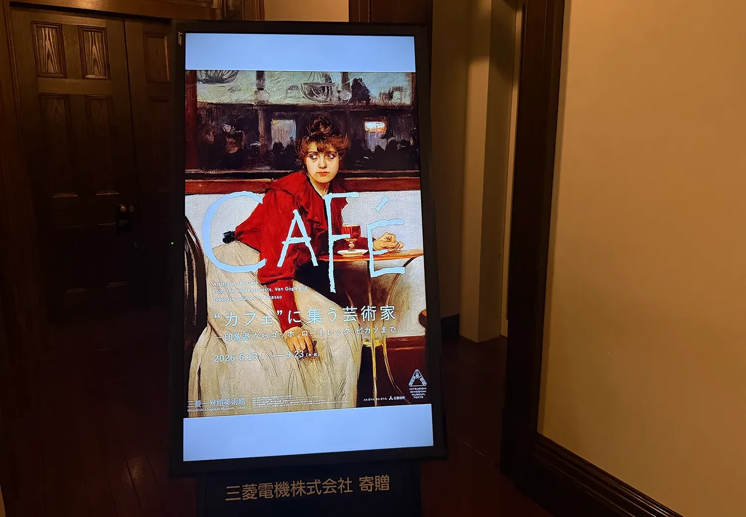 三菱一号館美術館_カフェに集う芸術家展2026